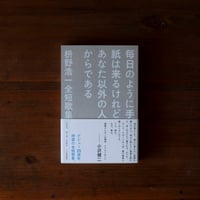 毎日のように手紙は来るけれどあなた以外の人からである　枡野浩一全短歌集｜枡野浩一