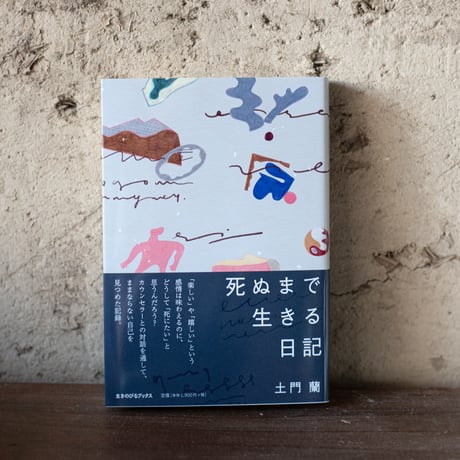 死ぬまで生きる日記｜土門蘭
