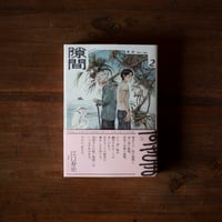 隙間２｜高研