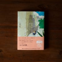 ここで唐揚げ弁当を食べないでください｜小原晩