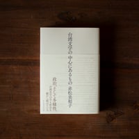 台湾文学の中心にあるもの｜赤松美和子
