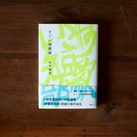 宝島｜森見登美彦【サインカード付き】 | 鴨葱書店