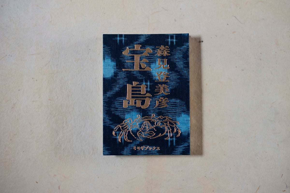 森見登美彦 宝島 直筆サイン本 未開封 宝島 森見登美彦 サイン本 ミモザブックス 直筆サイン - メルカリ