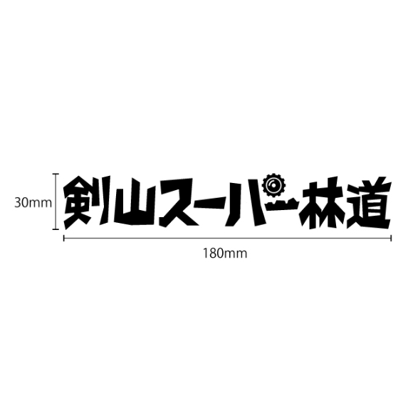 林道協同組合 人気 ステッカー