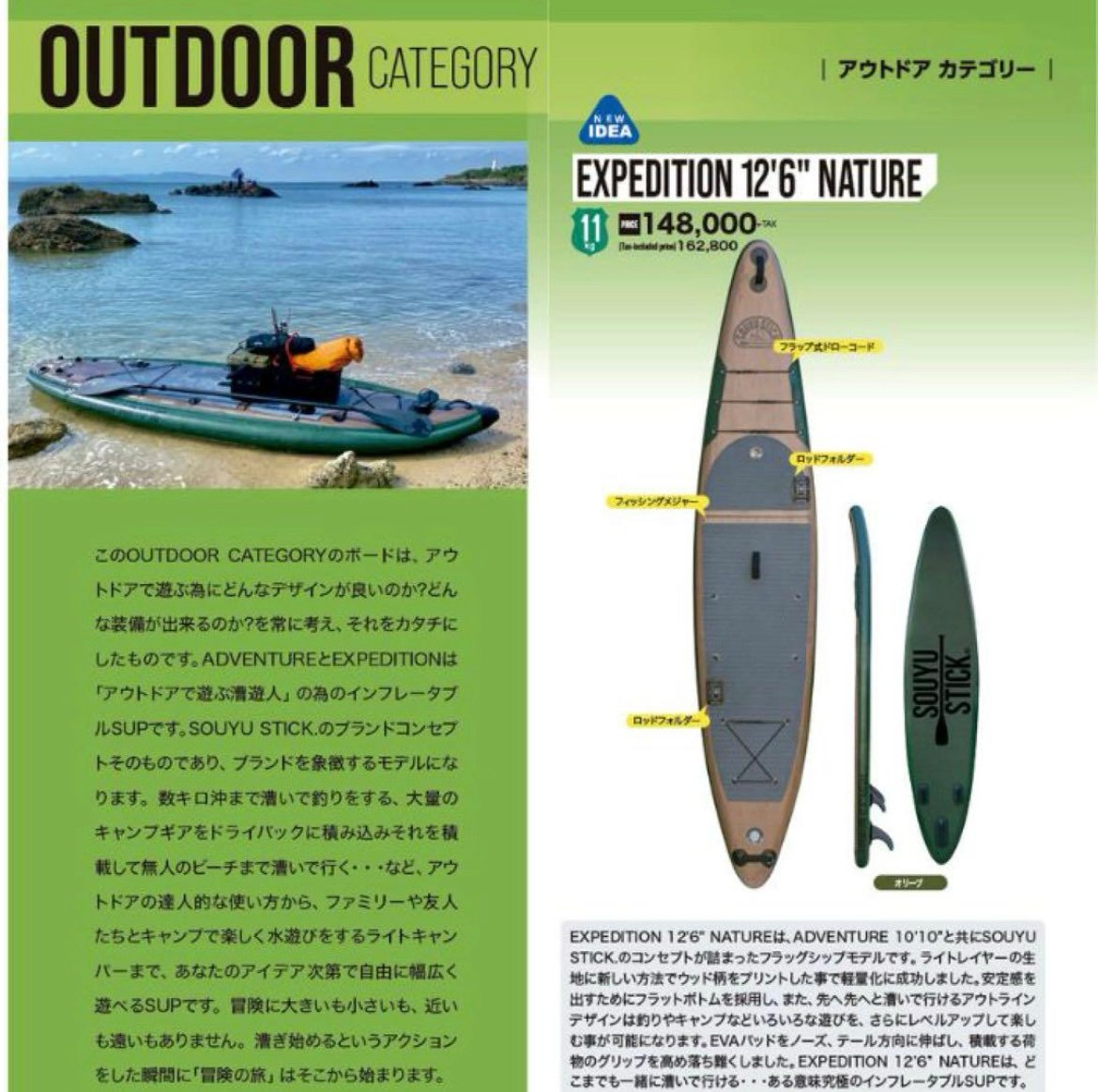SOUYUSTICK EXPEDITION NATURE 12'6” OLIVE | ST SOUYUSTICK EXPEDITION NATURE 12'6” OLIVE | ST