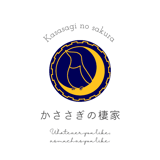 かささぎの棲家