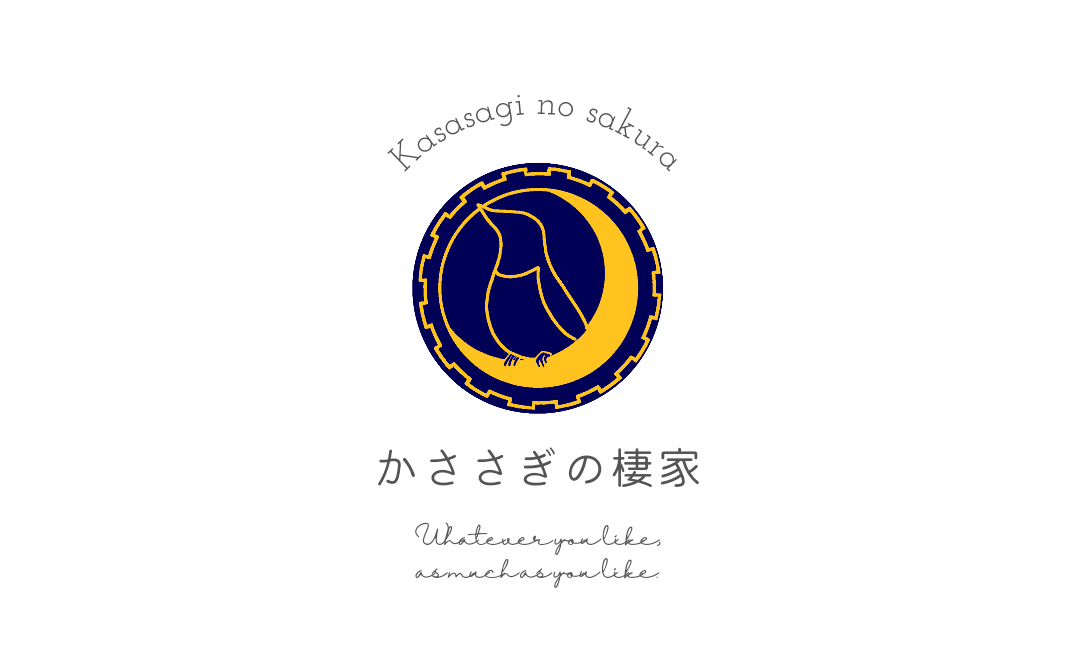 かささぎの棲家
