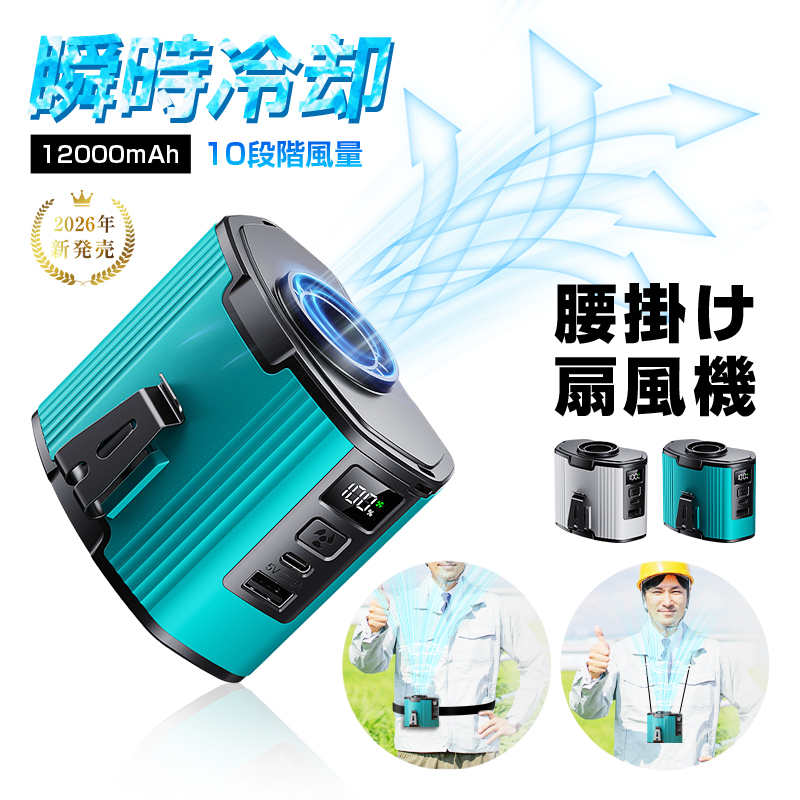 ベルトファン 腰掛け扇風機 12000mAh大容量 モバイルバッテリー機能