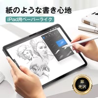 ペーパーライクフィルム iPad液晶保護シール iPadフィルム 紙のような描き心地 ノングレア 反射防止 ほこり 傷防止 iPad air / iPad mini / iPad pro対応 1066