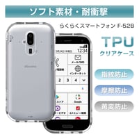 らくらくスマートフォン F-52B スマホケース TPU スマホカバー docomoらくらくスマートフォン用ケース 衝撃吸収 擦り傷防止 薄型 軽量 ソフト クリア ストラップホール付き 1219