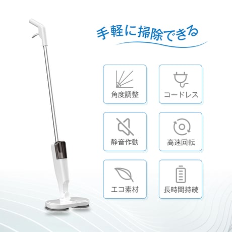 電動モップ コードレス 回転モップクリーナー 水噴射 スプレー機能 電動回転モップ 充電式 水拭き 床掃除 窓の掃除 畳掃除 床拭きを楽に 60分連続作動可能 1416