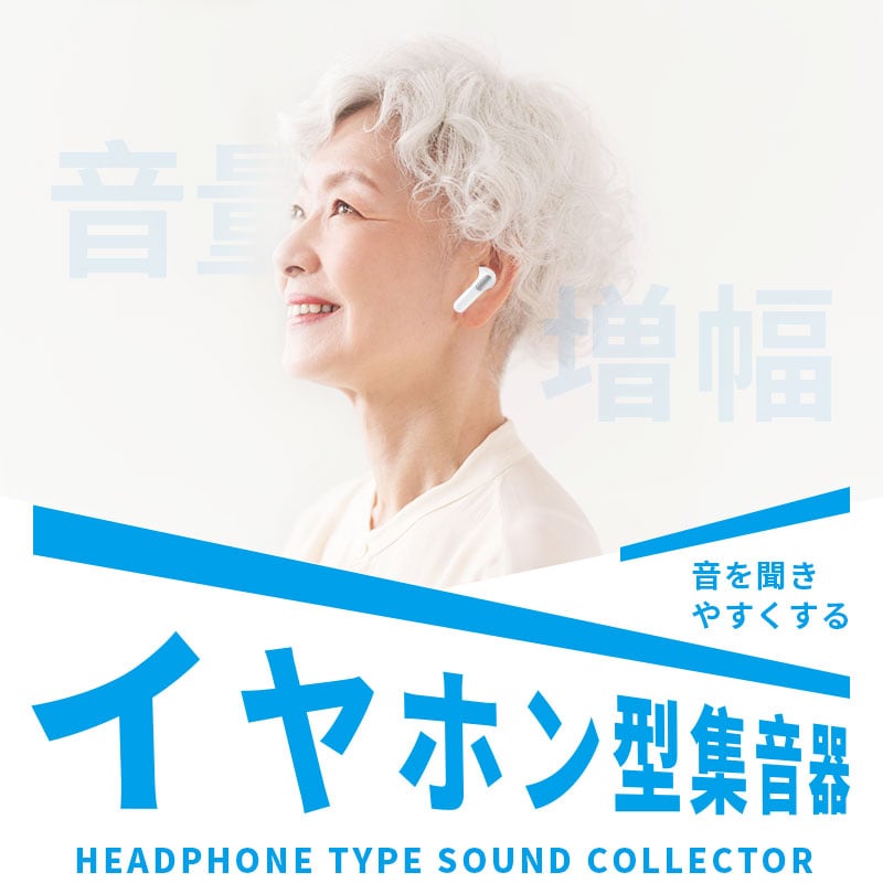 2025新発売 ワイヤレスイヤホン型集音器 高齢者 音声拡聴器 Bluetooth