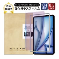 11インチiPad Air（M2/M3/M4） ブルーライトカット 強化ガラスフィルム iPad Air（M2） アイパッド エア エムツー 液晶保護シール 補助ツール付きで簡単貼り付け！ 1684