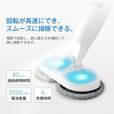 電動モップ コードレス 回転モップクリーナー 水噴射 スプレー機能 電動回転モップ 充電式 水拭き 床掃除 窓の掃除 畳掃除 床拭きを楽に 60分連続作動可能 1416