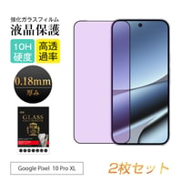 【2枚セット】Google Pixel  10 Pro XL/11 Pro XL 強化ガラス保護フィルム ブルーライトカット仕様 高透過率 3D画面保護  2004