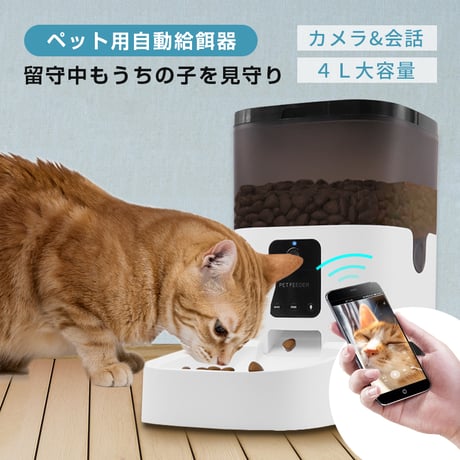 ペット自動給餌器 カメラ付きペット給餌器 スマホから遠隔操作 自動餌やり機 オートマチック ペットフィーダー フードディスペンサー 見守りカメラ 定時定量 1日8食 留守番対策 2WAY給電 1297