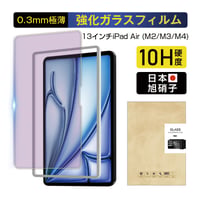 13インチiPad Air（M2/M3/M4） ブルーライトカット 強化ガラスフィルム 傷防止 薄型 表面硬度10H 耐衝撃 飛散防止 疎油 撥水 指紋防止 スクラッチ防止 補助ツール付き 1682