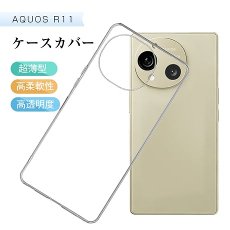 AQUOS R11 ケースカバー TPU ソフト 高めフチ シンプル 脱着簡単 滑りにくい 高級感 高透過率 ピッタリ 軽い 薄型 摩擦防止 おしゃれ アンドロイド 2125