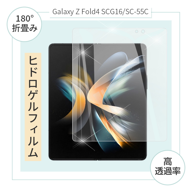 Galaxy Z Fold4 SCG16/SC-55C ハイドロゲルフィルム 液晶保護フィルム