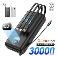 モバイルバッテリー 大容量 30000mAh 防災電源 4本ケーブル内蔵 完全ケーブル不要型 USB-A入力ケーブル搭載 Type-C出力/入力 Micro入力/出力 4台同時充電 1474