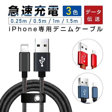 iPhoneケーブル iPad iPhone用 急速充電ケーブル デニム生地 データ転送 USBケーブル 長さ 0.25m/0.5m/1m/1.5m iPhone14 / 13 収納ベルト付き 460