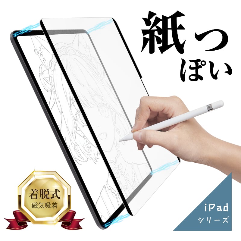 ペーパーライクフィルム iPad/Air/mini/Pro 7.9インチから13インチまで