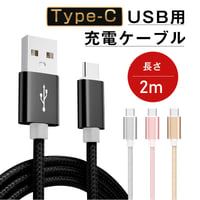 USB Type-Cケーブル 2m長さ iPhone17/16/15シリーズ機種充電ケーブル USB-C 充電 高速充電 データ転送 Android Galaxy Xperia AQUOS 232