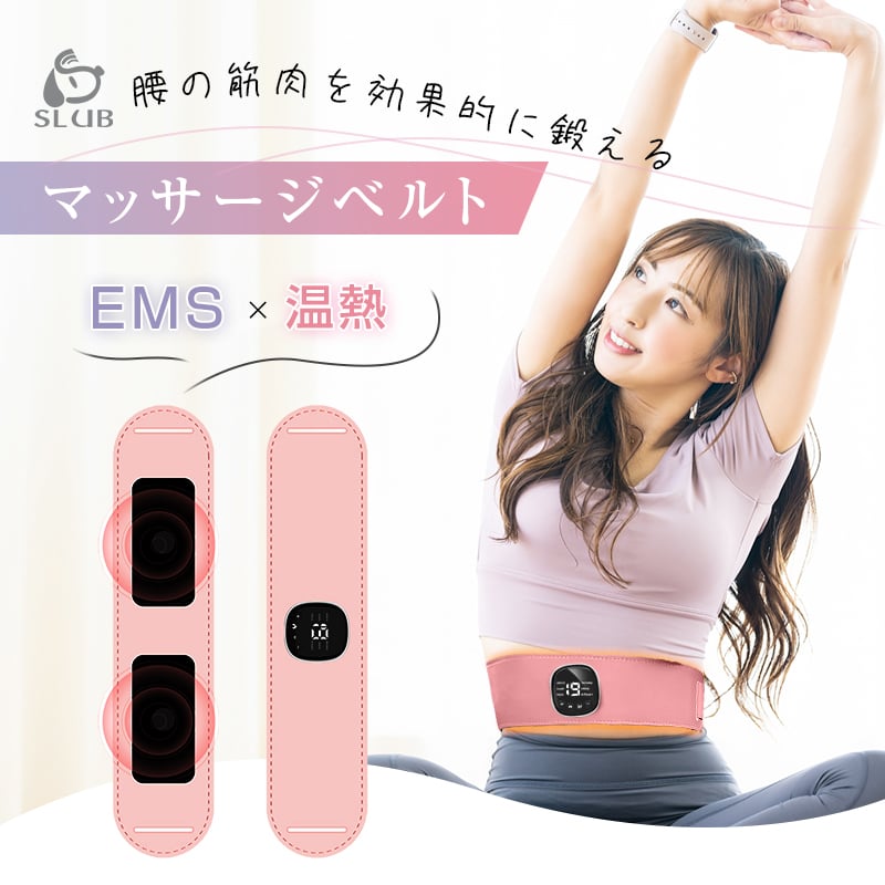 EMSマッサージベルト ウエストマッサージャー EMS 温熱 腰マッサージ器