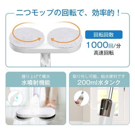 電動モップ コードレス 回転モップクリーナー 水噴射 スプレー機能 電動回転モップ 充電式 水拭き 床掃除 窓の掃除 畳掃除 床拭きを楽に 60分連続作動可能 1416