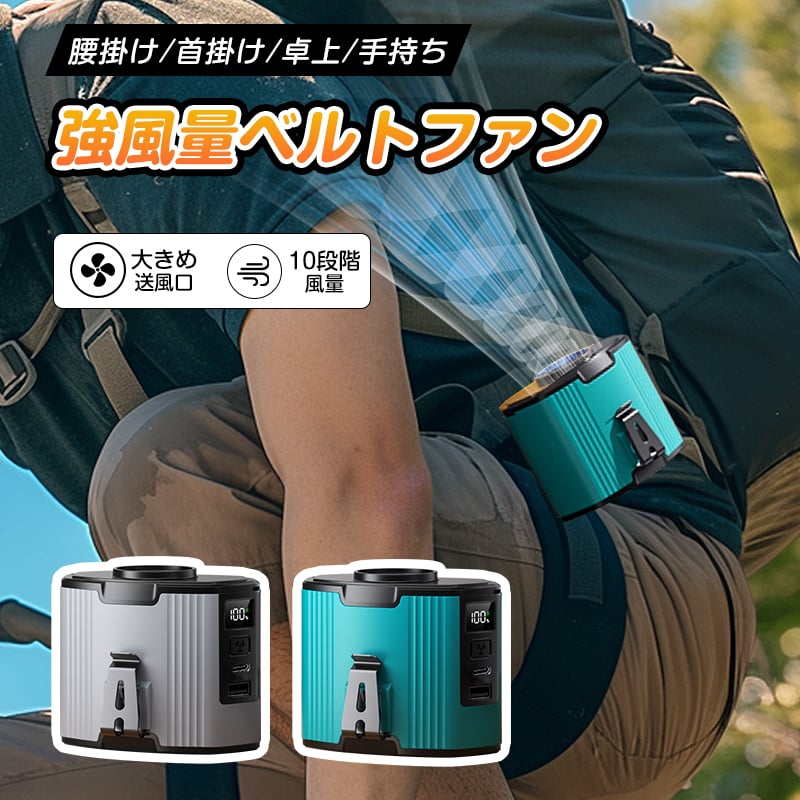 ベルトファン 腰掛け扇風機 12000mAh大容量 モバイルバッテリー機能