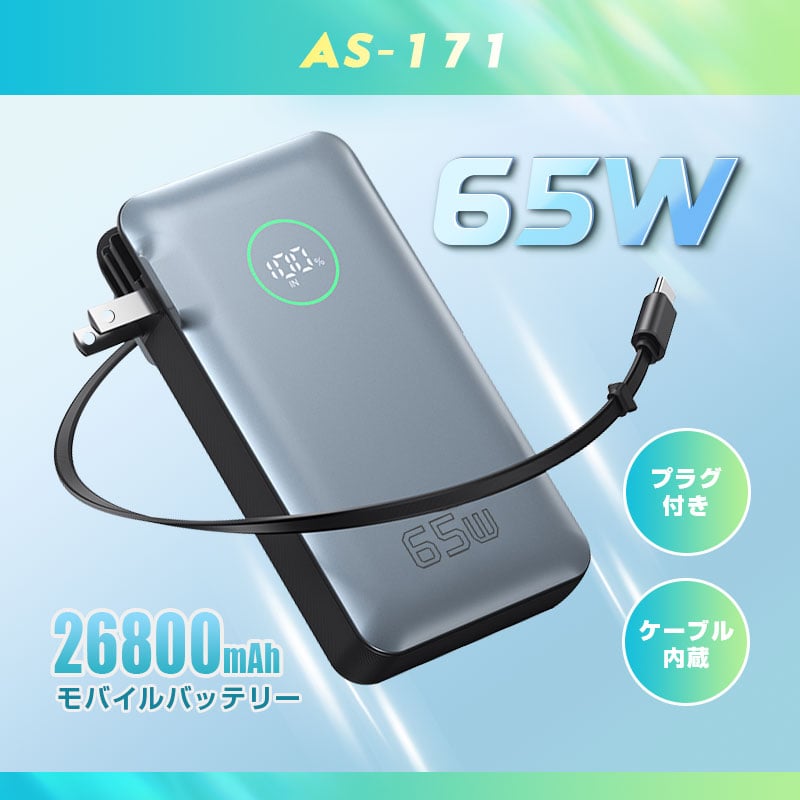 モバイルバッテリー 26800mAh 99.16Wh コンセント一体型 PD65W 急速