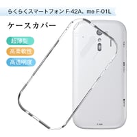 らくらくスマートフォン F-42A / らくらくスマートフォン me F-01L スマホケース TPU スマホカバー 携帯電話ケース 衝撃吸収 ソフトケース クリア ストラップホール付き 997