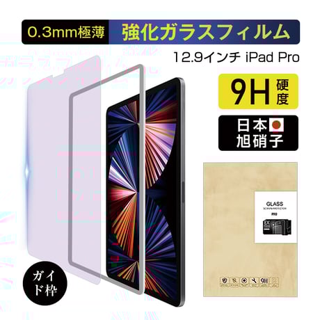 iPad Pro（第6/5/4/3世代） 12.9インチ ブルーライトカット 強化ガラスフィルム アイパッドディスプレイ保護シート 擦り傷防止 耐衝撃 極薄型 高感度タッチ 貼付けガイド枠付 766