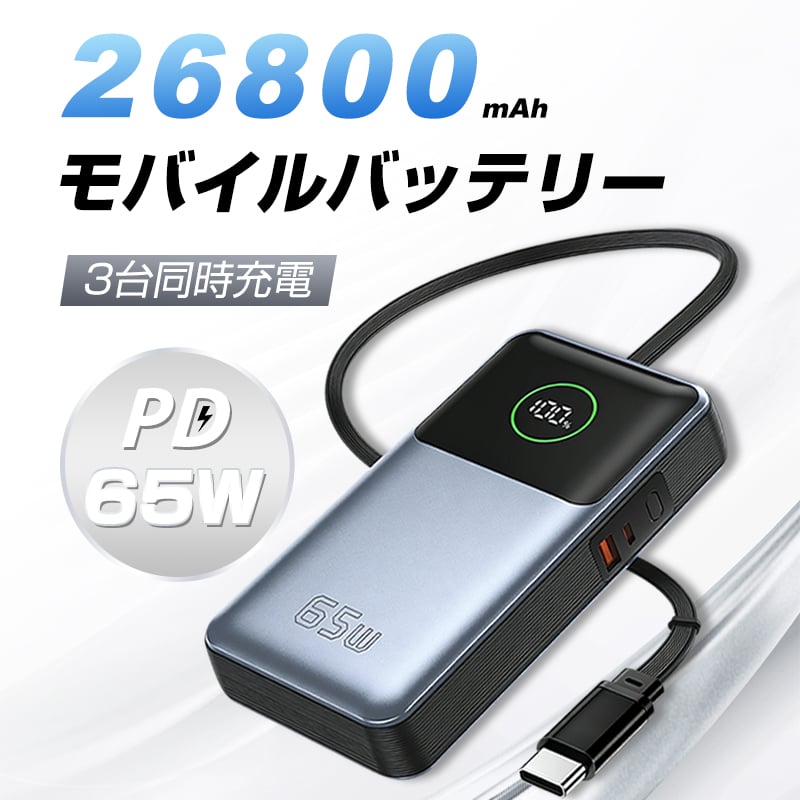 モバイルバッテリー 26800mAh 大容量 防災電源 PD-65W急速充電 3台同時