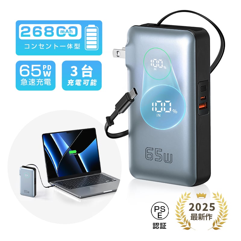 モバイルバッテリー 26800mAh 99.16Wh コンセント一体型 PD65W 急速