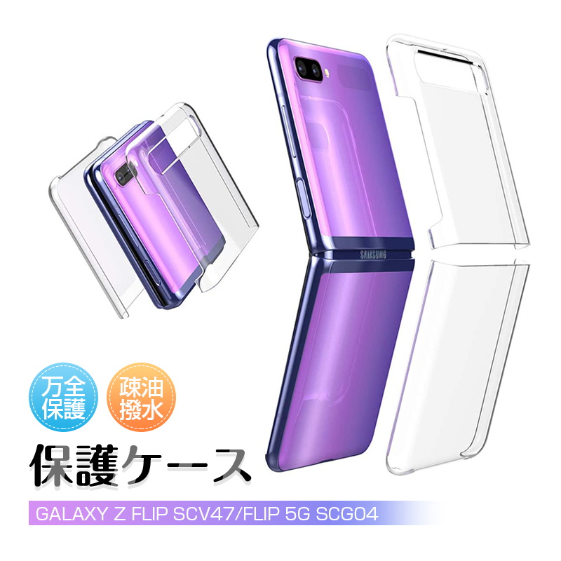 Galaxy Z Flip SCV47/Galaxy Z Flip 5G SCG04 保護ケー