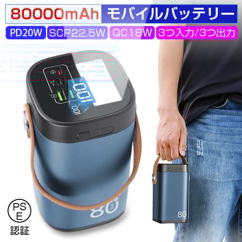 モバイルバッテリー パワーバンク 防災電源 80000mAh大容量 急速充電