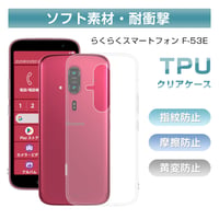 らくらくスマートフォン F-53E 保護ケース TPU製 高透明度 黄変防止 衝撃吸収 良い手触り マイクロドット加工 密着痕防止 指紋付きにくい ストラップホール付き 着脱簡単 送料無料 1799