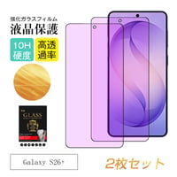 【2枚セット】Galaxy S26+ ギャラクシー 強化ガラス保護フィルム ブルーライトカット 高透過率 3D画面保護 スクラッチ防止 0.18mm 超薄型 高感度タッチ 2081