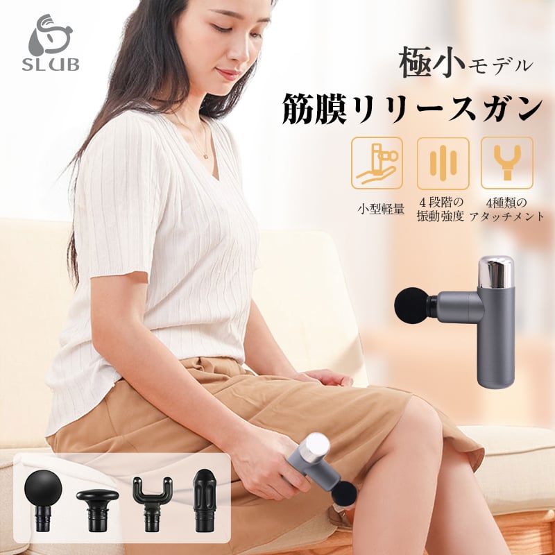 マッサージガン 筋膜リリース SLUBマッサージ器 極小モデル リラックス