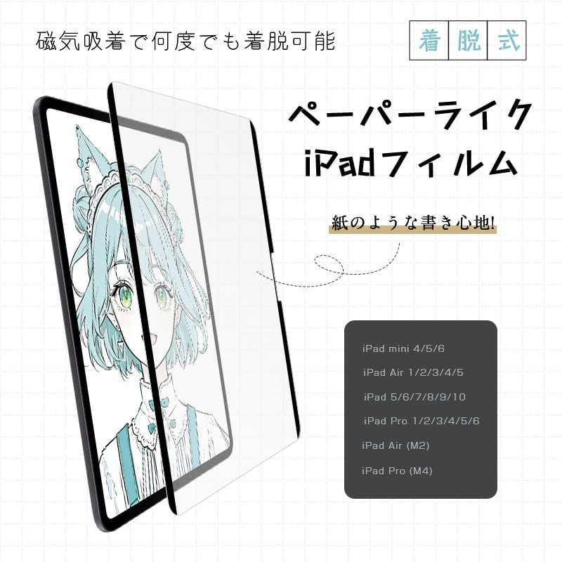 ペーパーライクフィルム iPad/Air/mini/Pro 7.9インチから13インチまで