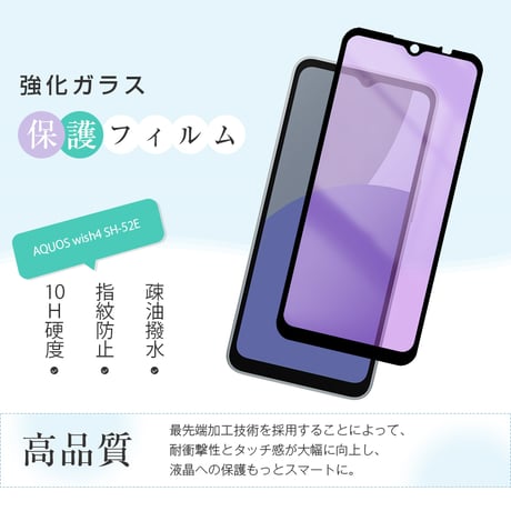 【2枚セット】AQUOS wish4 SH-52E ブルーライトカット 強化ガラスフィルム 3Ｄ全面タイプ 高透過率 薄型 表面硬度10H 耐衝撃 傷防止 飛散防止 指紋軽減 気泡ゼロ 1714