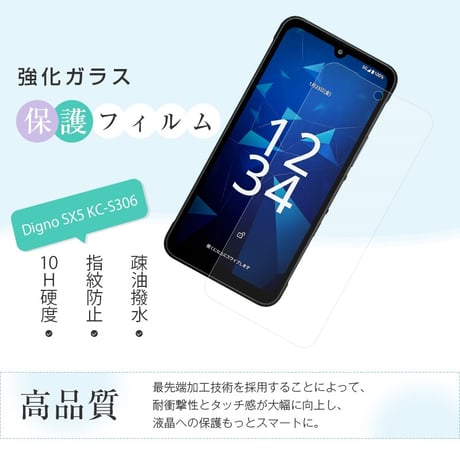 【2枚セット】Digno SX5 KC-S306 強化ガラス保護フィルム 2.5D クリア仕様 撥水 滑らか 装着感ゼロ 超スリム 飛散防止 疎油・撥水加工 2084