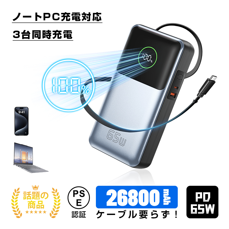 モバイルバッテリー 26800mAh 大容量 防災電源 PD-65W急速充電 3台同時