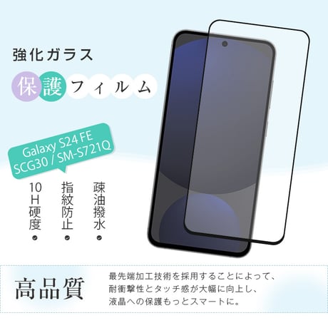 【2枚セット】Galaxy S24 FE 強化ガラスフィルム 3D全面保護 高透明 高透過率 ラウンドエッジ加工 0.3mm 超薄型 10H硬度 指紋軽減 簡単貼り付け 気泡ゼロ 送料無料 1662