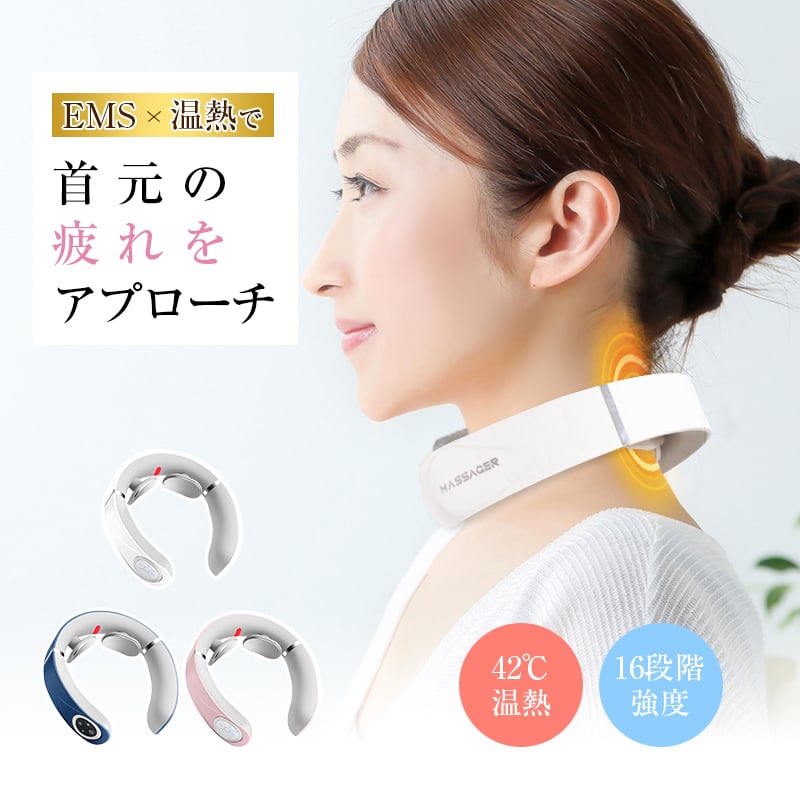 ネックマッサージャー 首 EMS マッサージ器 42℃ 温熱 W効果 5つの