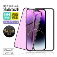 【2枚セット】iPhone 18/17/16シリーズ機種用 ブルーライトカット 強化ガラスフィルム 3D全面保護 0.2mm薄型 指紋防止 耐衝撃 耐摩擦 簡単貼付けツール 1533