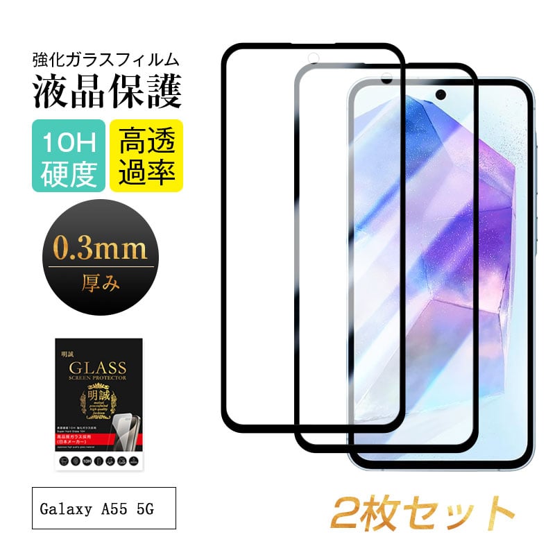 2枚セット】Galaxy A55 5G 強化ガラスフィルム Samsung ギャラクシー A
