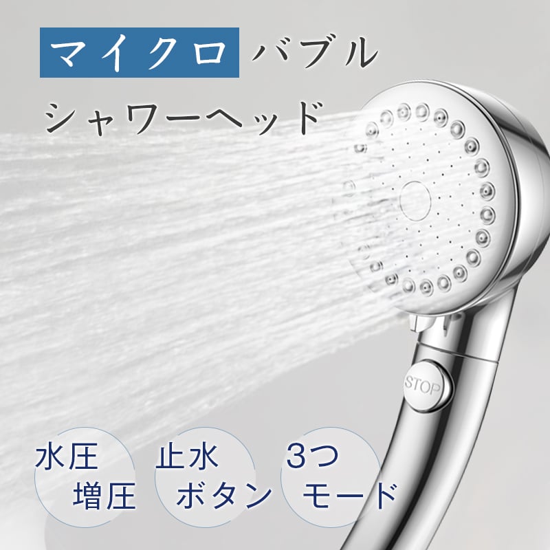 シャワーヘッド マイクロバブル シャワー 増圧 節水 3段階噴水