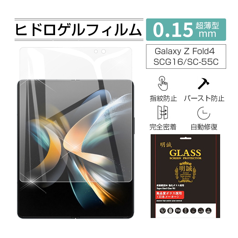 Galaxy Z Fold4 SCG16/SC-55C ハイドロゲルフィルム 液晶保護フィルム